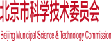 日韩美女干b免费视频北京市科学技术委员会