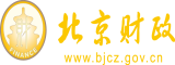 猛操逼北京市财政局